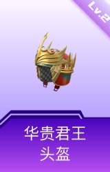 华贵君王头盔(2级)