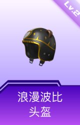 浪漫波比头盔(2级)