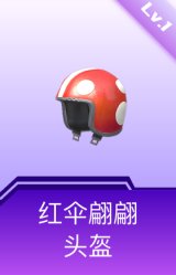 红伞翩翩头盔(1级)