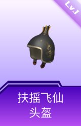 扶摇飞仙头盔(1级)