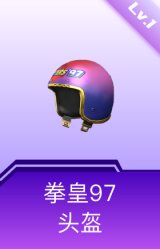 拳皇97头盔(1级)