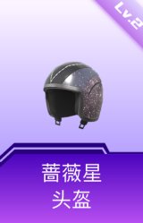 蔷薇星头盔(2级)
