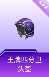 王牌四分卫头盔(1级)