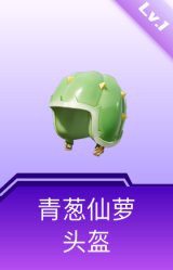 青葱仙萝头盔(1级)