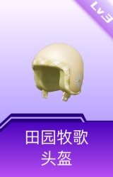 田园牧歌头盔(3级)