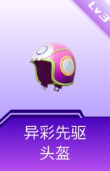 异彩先驱头盔(3级)