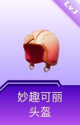 妙趣可丽头盔(1级)