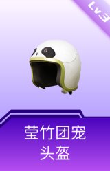 莹竹团宠头盔(3级)