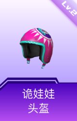 诡娃娃头盔(2级)