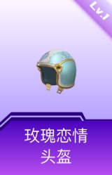 玫瑰恋情头盔(1级)