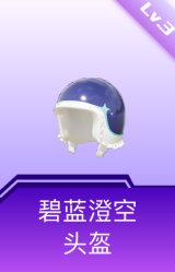 碧蓝澄空头盔(3级)