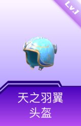 天之羽翼头盔(1级)