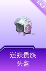 迷蝶贵族头盔(1级)