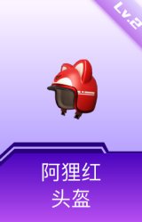 阿狸红头盔(2级)