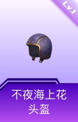 不夜海上花头盔(1级)