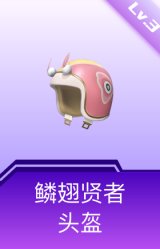 鳞翅贤者头盔(3级)