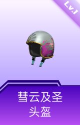 彗云及圣头盔(1级)