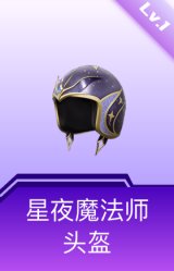 星夜魔法师头盔(1级)