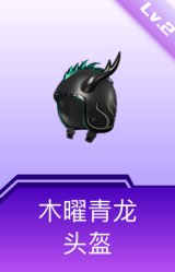 木曜青龙头盔(2级)