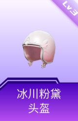 冰川粉黛头盔(3级)