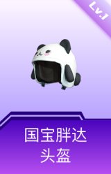 国宝胖达头盔(1级)