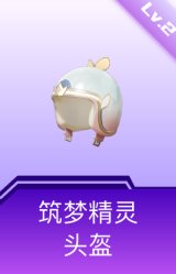 筑梦精灵头盔(2级)