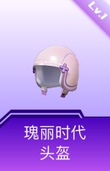 瑰丽时代头盔(1级)