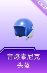 音爆索尼克头盔(2级)