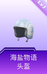 海盐物语头盔(1级)