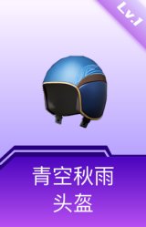 青空秋雨头盔(1级)