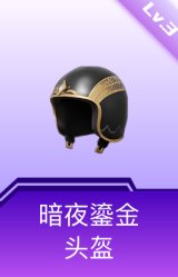 暗夜鎏金头盔(3级)