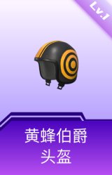 黄蜂伯爵头盔(1级)
