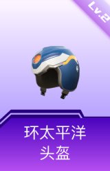 环太平洋头盔(2级)