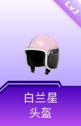 白兰星头盔(1级)