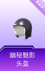 幽秘魅影头盔(1级)