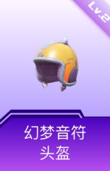 幻梦音符头盔(2级)