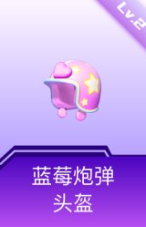 蓝莓炮弹头盔(2级)
