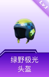 绿野极光头盔(1级)