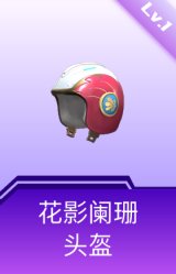 花影阑珊头盔(1级)