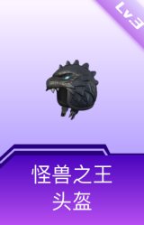 怪兽之王头盔(3级)