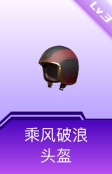乘风破浪头盔(3级)