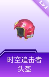 时空追击者头盔(1级)