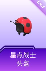 星点战士头盔(1级)