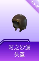 时之沙漏头盔(2级)