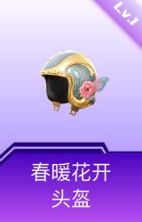 春暖花开头盔(1级)