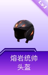 熔岩统帅头盔(1级)