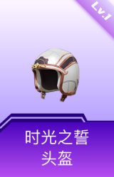 时光之誓头盔(1级)