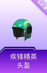 疾锋精英头盔(3级)