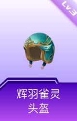 辉羽雀灵头盔(3级)