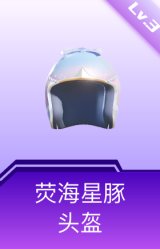 荧海星豚头盔(3级)